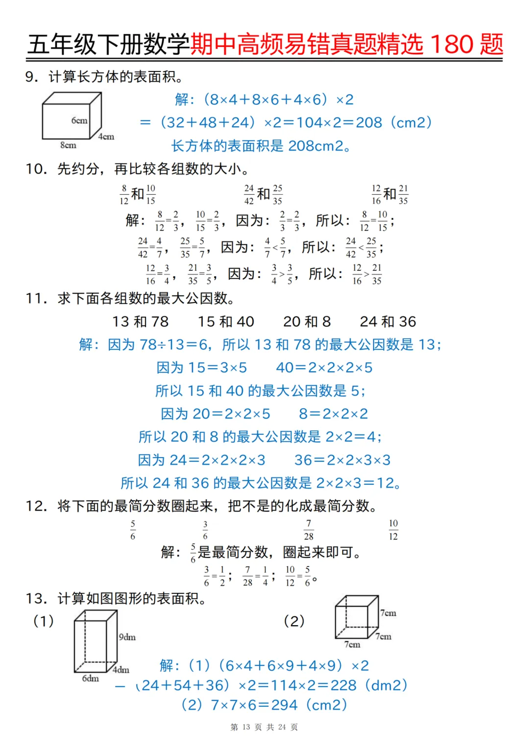 五年级下册数学期中高频易错真题精选180 题(答案版),经典题型专练~ 第14张
