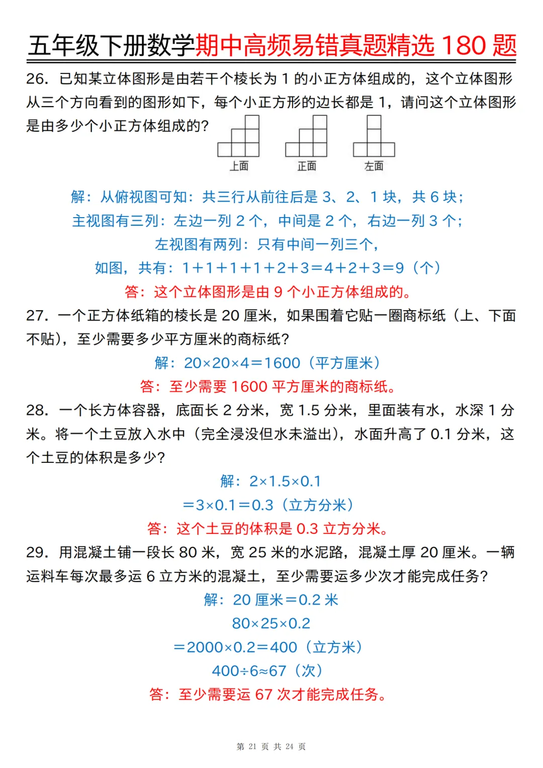 五年级下册数学期中高频易错真题精选180 题(答案版),经典题型专练~ 第22张