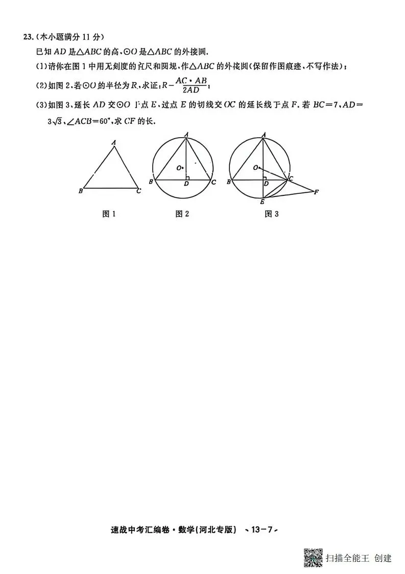 中考模拟|2026年河北省中考数学原创预测卷(一)含答案(后附打印版下载链接) 第8张 中考模拟|2026年河北省中考数学原创预测卷(一)含答案(后附打印版下载链接) 第8张