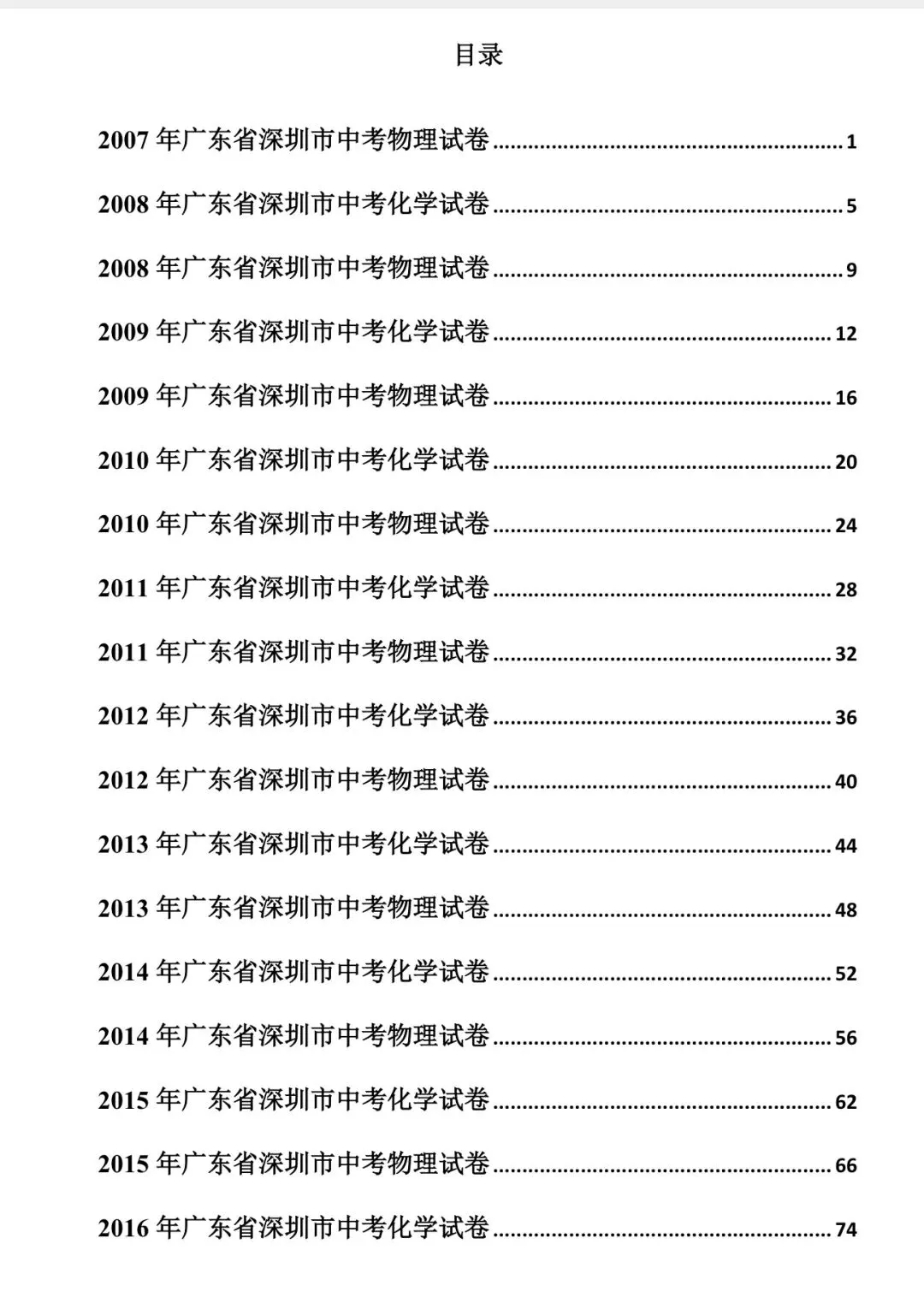 最新深圳中考真题之物理和化学试卷汇编(2007-2025年) 第1张