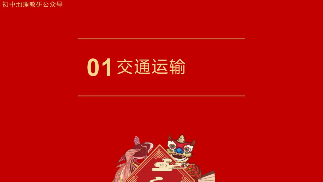 2026年中考地理复习【第二轮】 | 课题9《交通运输》,欢迎大家加入会员群,享受更多优惠! 第4张 2026年中考地理复习【第二轮】 | 课题9《交通运输》,欢迎大家加入会员群,享受更多优惠! 第4张