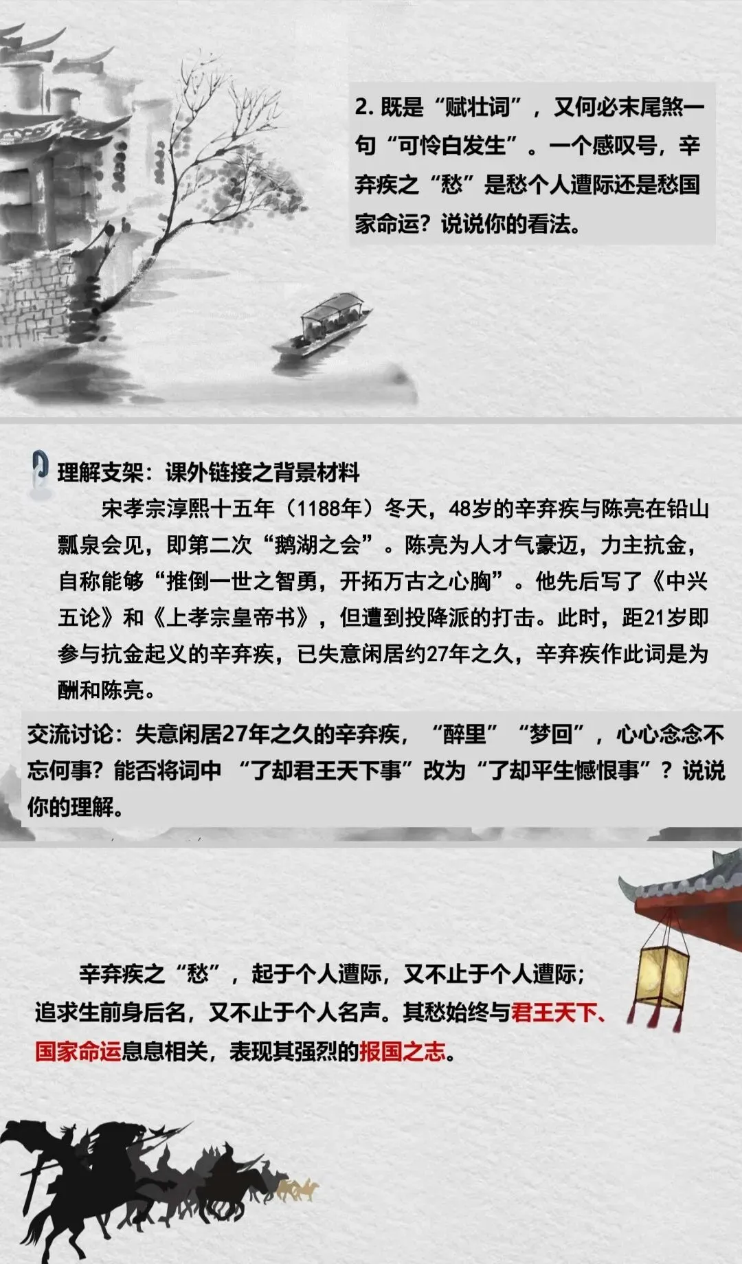 中考复习专题|且论辛弃疾之愁——辛弃疾四首词整合复习 第5张 中考复习专题|且论辛弃疾之愁——辛弃疾四首词整合复习 第5张