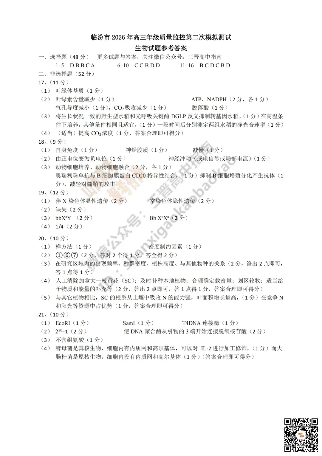 临汾2026高三质量监控第二次模拟测试4.25-27全科试题与答案!附送高清打印版 第96张