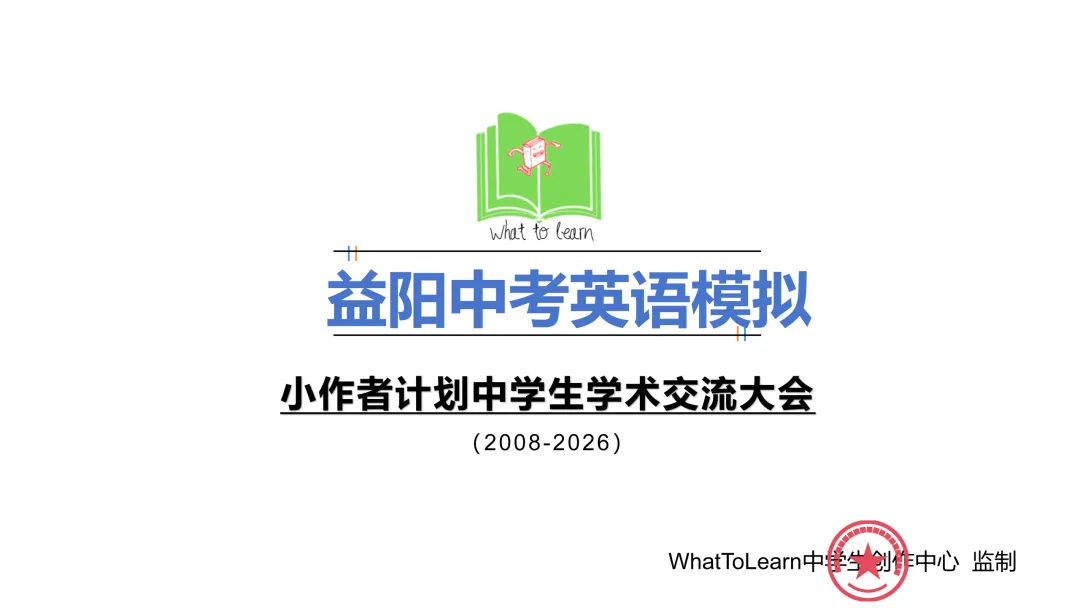 益阳市各县区中考英语真题一模、二模、三模试题及答案 第3张