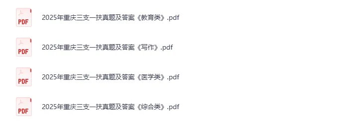 【真题】2015-2025重庆三支一扶历年笔试真题&答案解析(全)-第1张图片-四季读书网