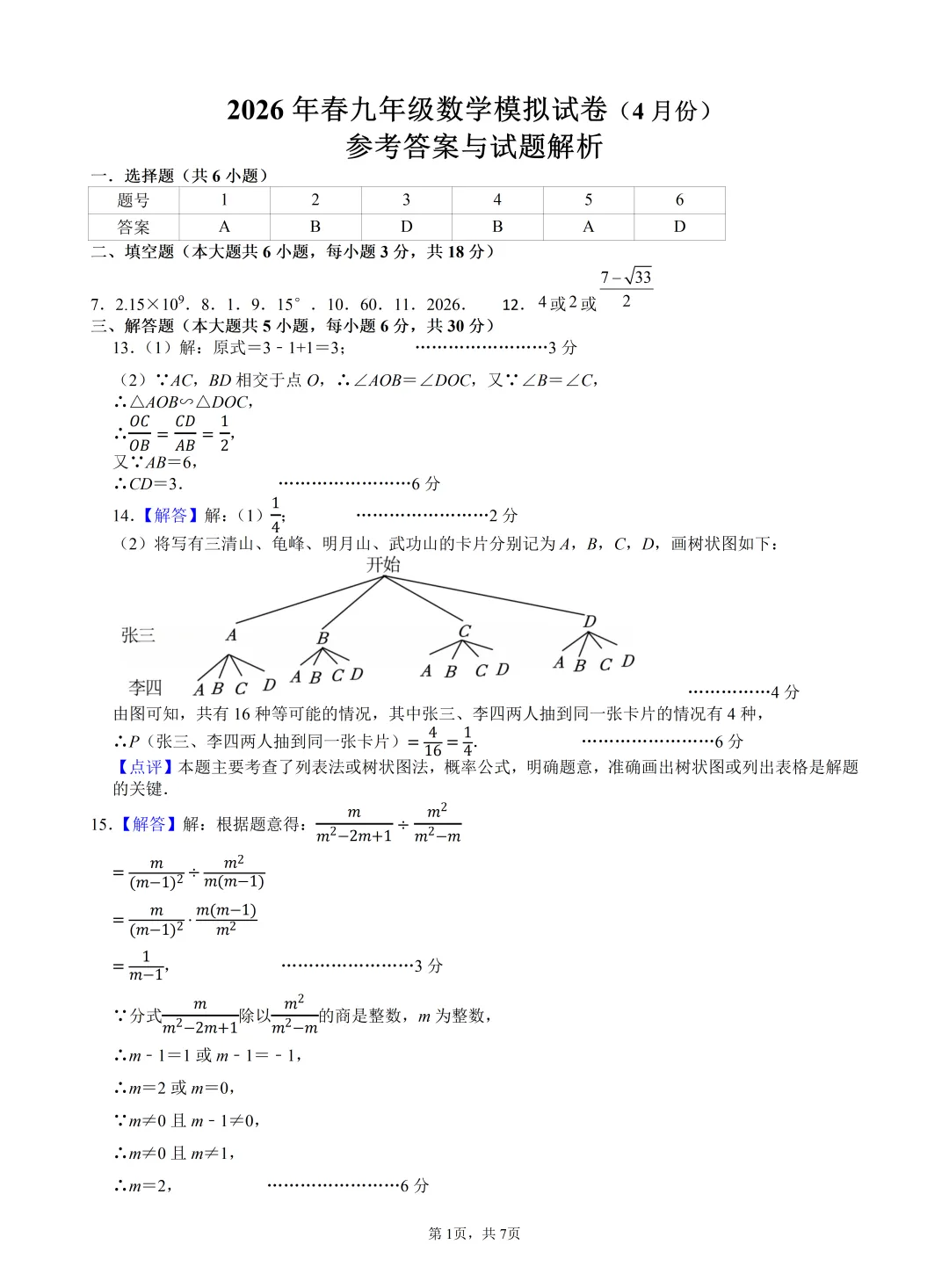 2026年九年级中考数学模拟试卷(4月份)参考答案及评分细则 第2张 2026年九年级中考数学模拟试卷(4月份)参考答案及评分细则 第2张