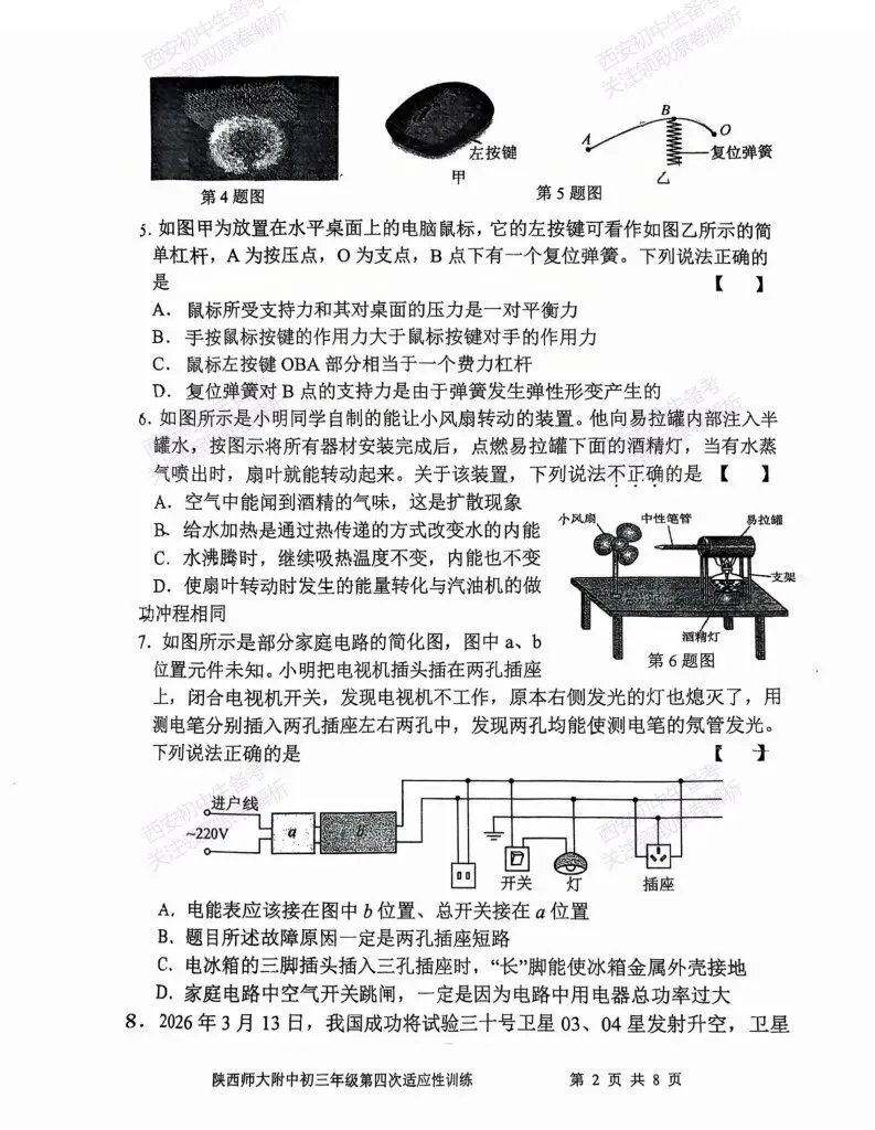 有答案!西安2026中考模拟:【陕西师大附中】九年级四模考试【物理】免费下载 第8张 有答案!西安2026中考模拟:【陕西师大附中】九年级四模考试【物理】免费下载 第8张