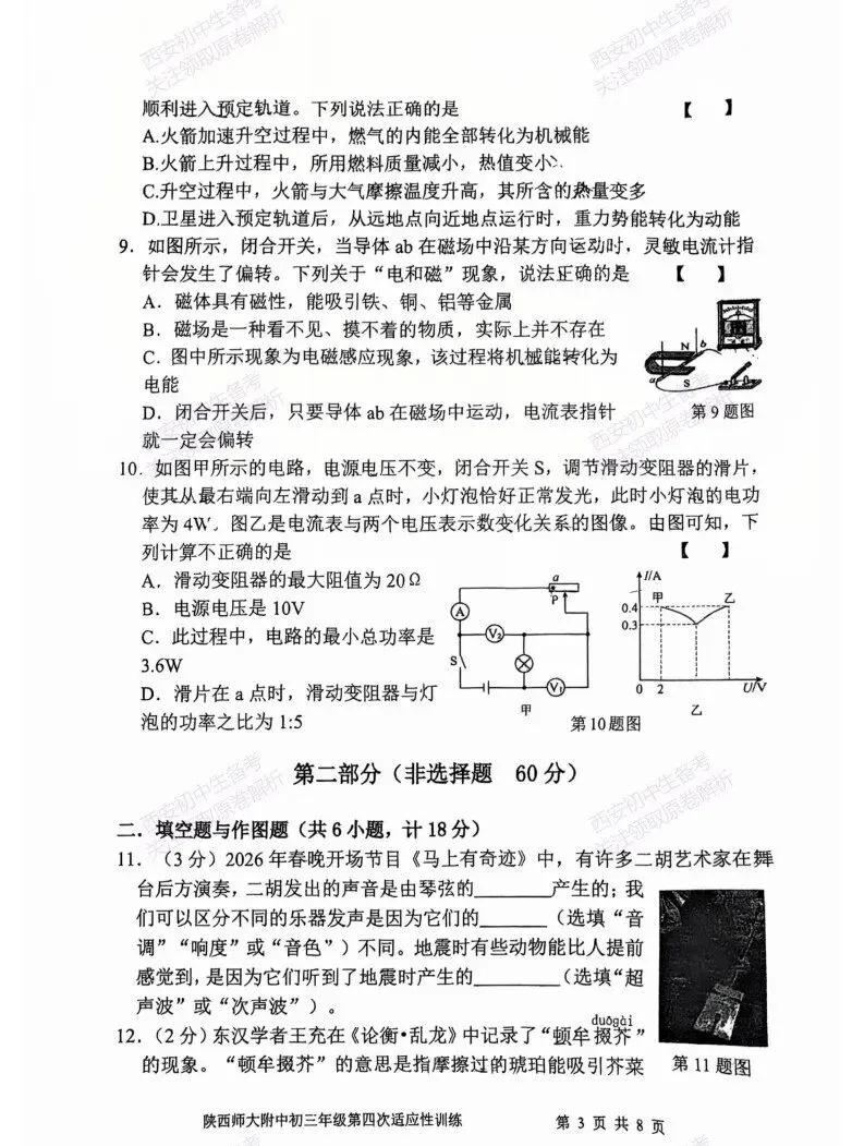 有答案!西安2026中考模拟:【陕西师大附中】九年级四模考试【物理】免费下载 第9张 有答案!西安2026中考模拟:【陕西师大附中】九年级四模考试【物理】免费下载 第9张