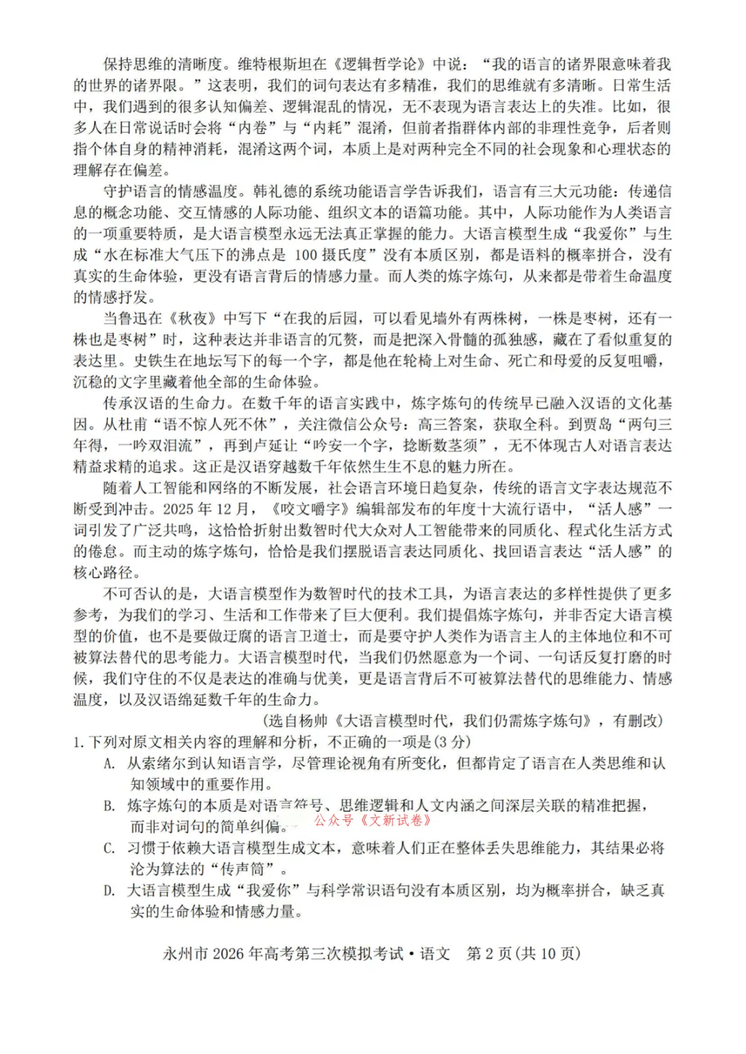 【永州三模】2026年永州高三三模第三次模拟考试高考模拟测试原题及答案详解 第3张 【永州三模】2026年永州高三三模第三次模拟考试高考模拟测试原题及答案详解 第3张