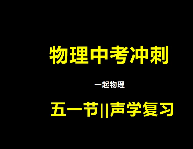 中考物理| |声学部分总复习-第2张图片-四季读书网