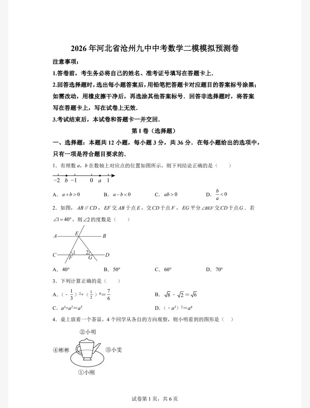 【初三模考】2026年4月河北省沧州九中中考数学二模预测卷含答案-第2张图片-四季读书网