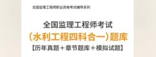 [题库] 2026年监理工程师考试(水利工程四科合一)题库【历年真题+章节题库+试题】-第1张图片-四季读书网