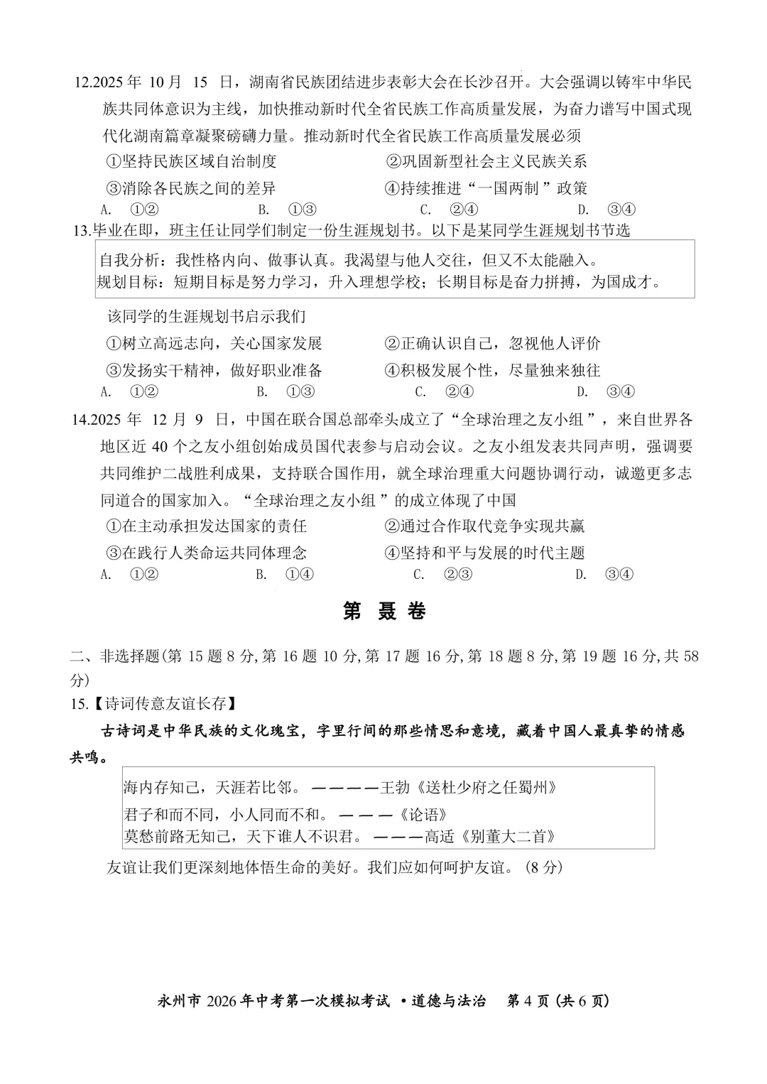 【2026中考模拟】永州市2026年中考道德与法治第一次模拟考试-第3张图片-四季读书网