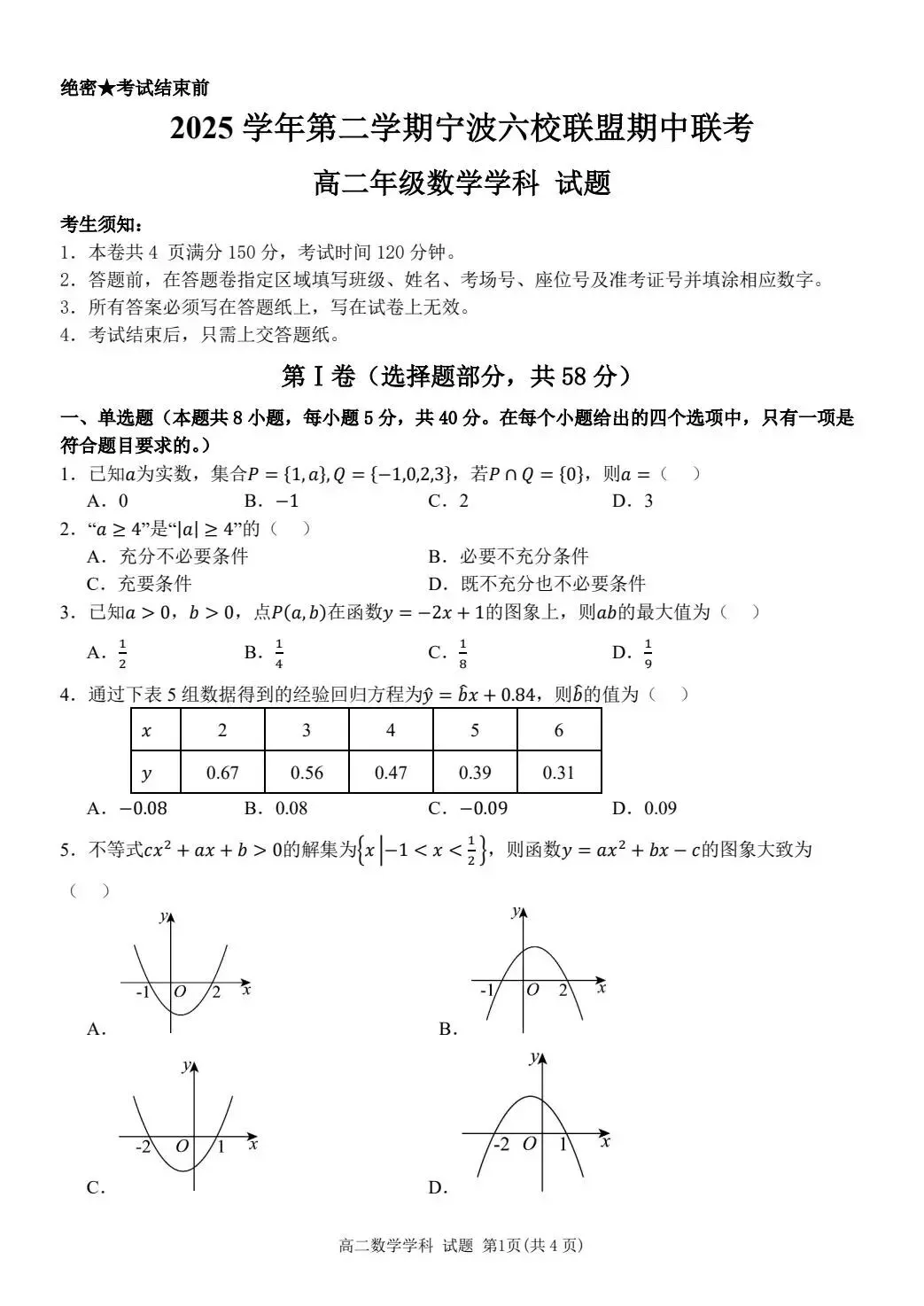 山东日照市2026届高三下学期4月模拟考试数学试卷+浙江宁波六校联盟2025-2026学年第二学期期中联考高二年级数学学科试题-第13张图片-四季读书网