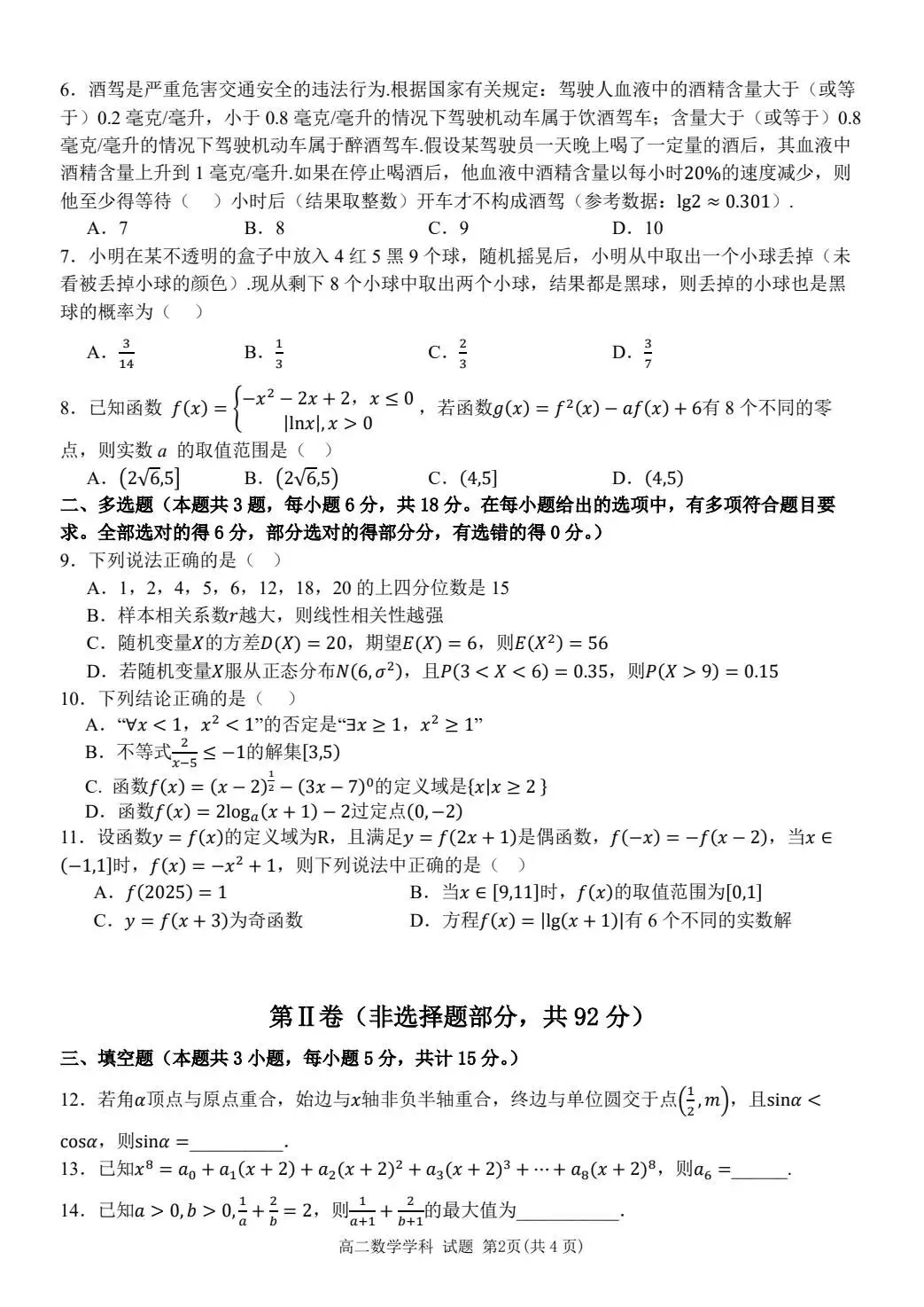 山东日照市2026届高三下学期4月模拟考试数学试卷+浙江宁波六校联盟2025-2026学年第二学期期中联考高二年级数学学科试题-第14张图片-四季读书网