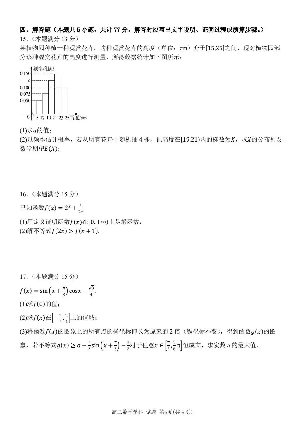 山东日照市2026届高三下学期4月模拟考试数学试卷+浙江宁波六校联盟2025-2026学年第二学期期中联考高二年级数学学科试题-第15张图片-四季读书网