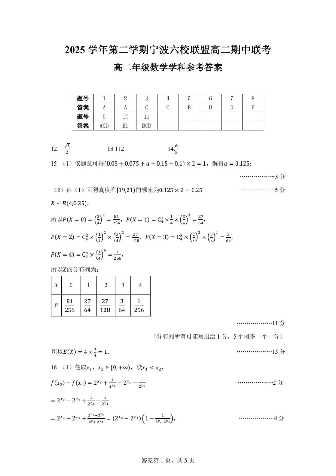 山东日照市2026届高三下学期4月模拟考试数学试卷+浙江宁波六校联盟2025-2026学年第二学期期中联考高二年级数学学科试题-第17张图片-四季读书网