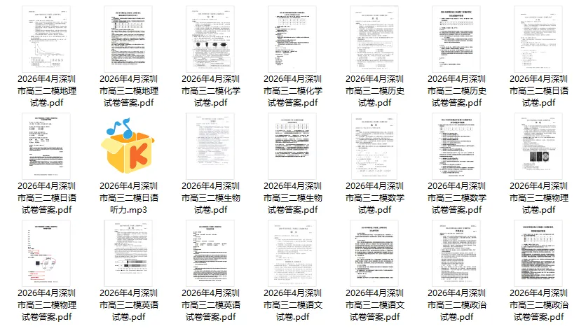 2026届高三深二模全科真题试卷及答案 第3张