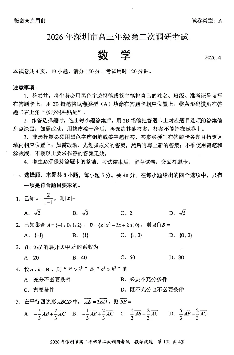 2026届高三深二模全科真题试卷及答案 第4张