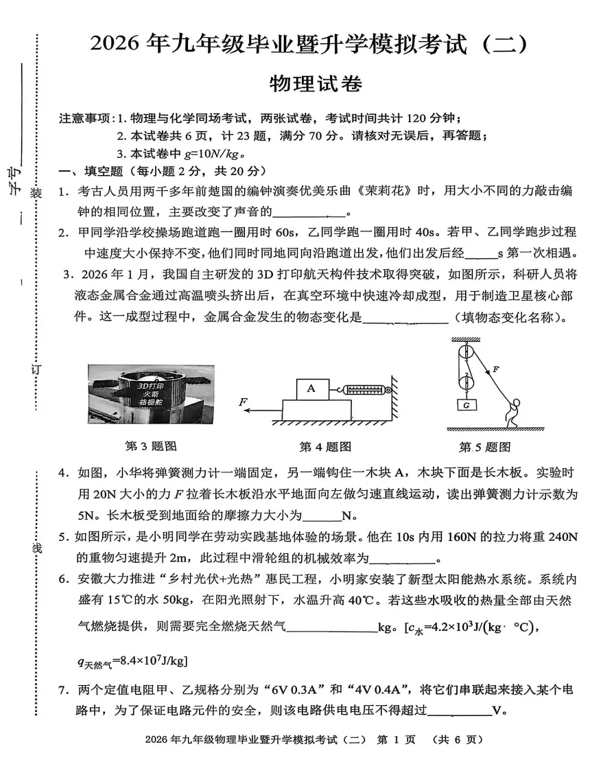 安徽省芜湖市2026年九年级毕业暨升学模拟考试(二)(芜湖二模)试题答案,附高清PDF电子版供下载 第5张