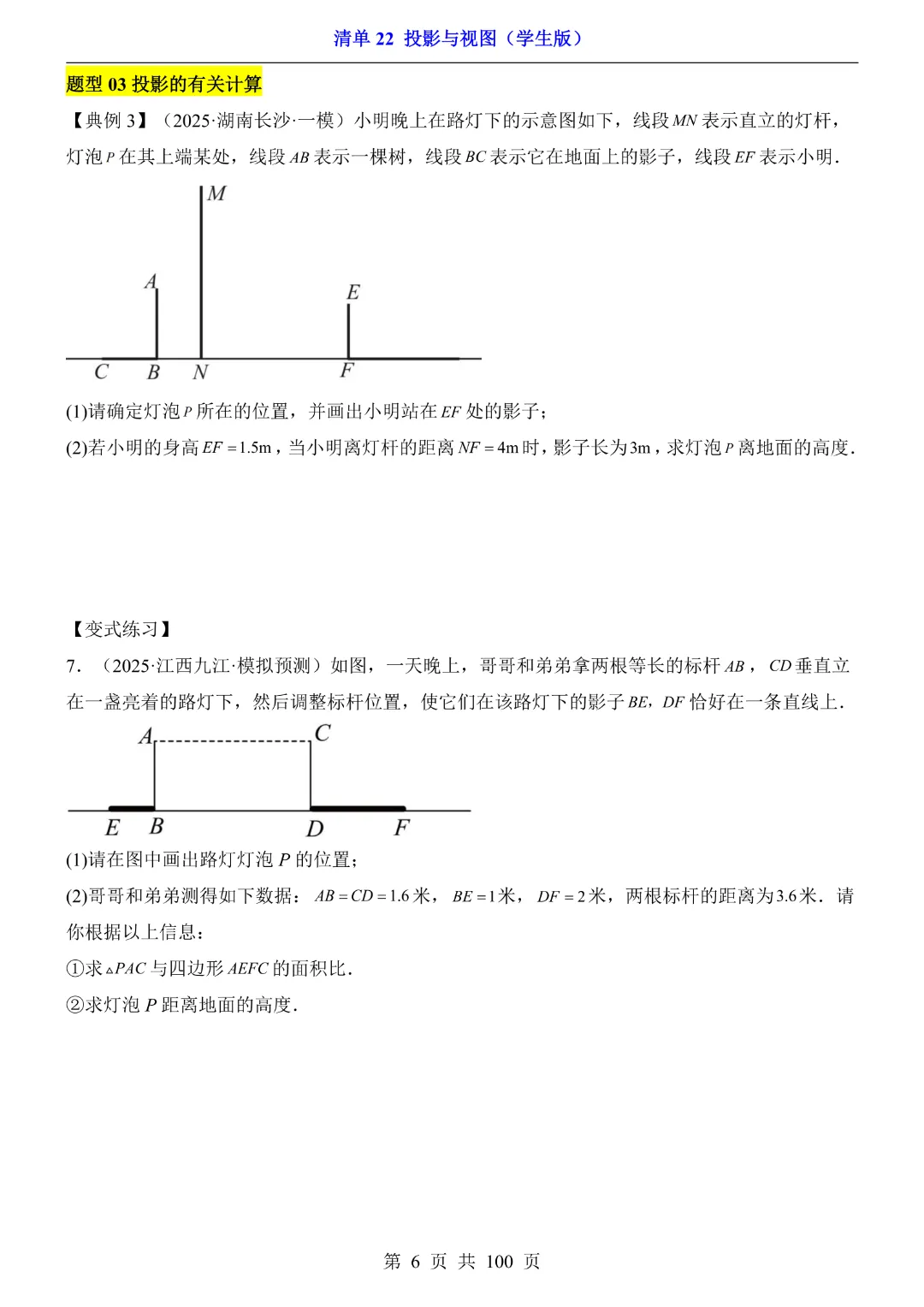 2026中考专项数学【清单22投影与视图·附解析】完整高清电子版可打印 第6张 2026中考专项数学【清单22投影与视图·附解析】完整高清电子版可打印 第6张