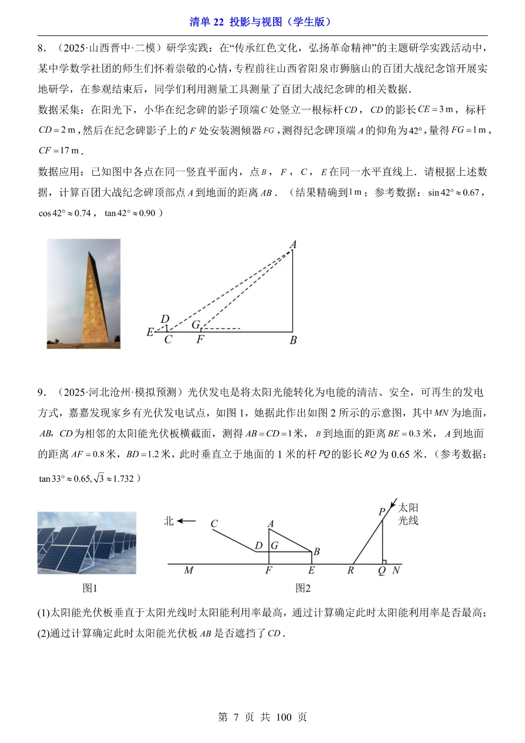 2026中考专项数学【清单22投影与视图·附解析】完整高清电子版可打印 第7张 2026中考专项数学【清单22投影与视图·附解析】完整高清电子版可打印 第7张