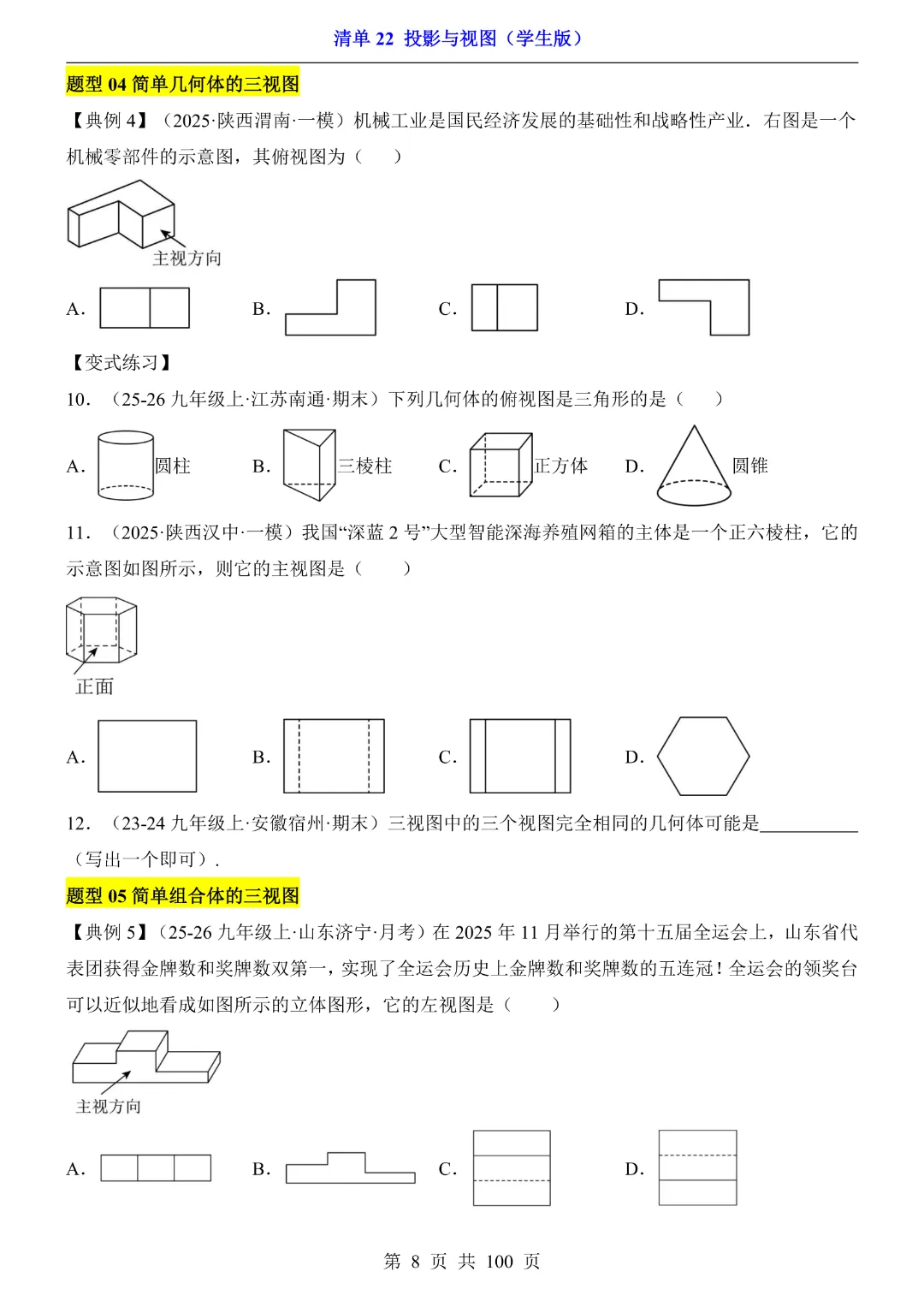 2026中考专项数学【清单22投影与视图·附解析】完整高清电子版可打印 第8张 2026中考专项数学【清单22投影与视图·附解析】完整高清电子版可打印 第8张