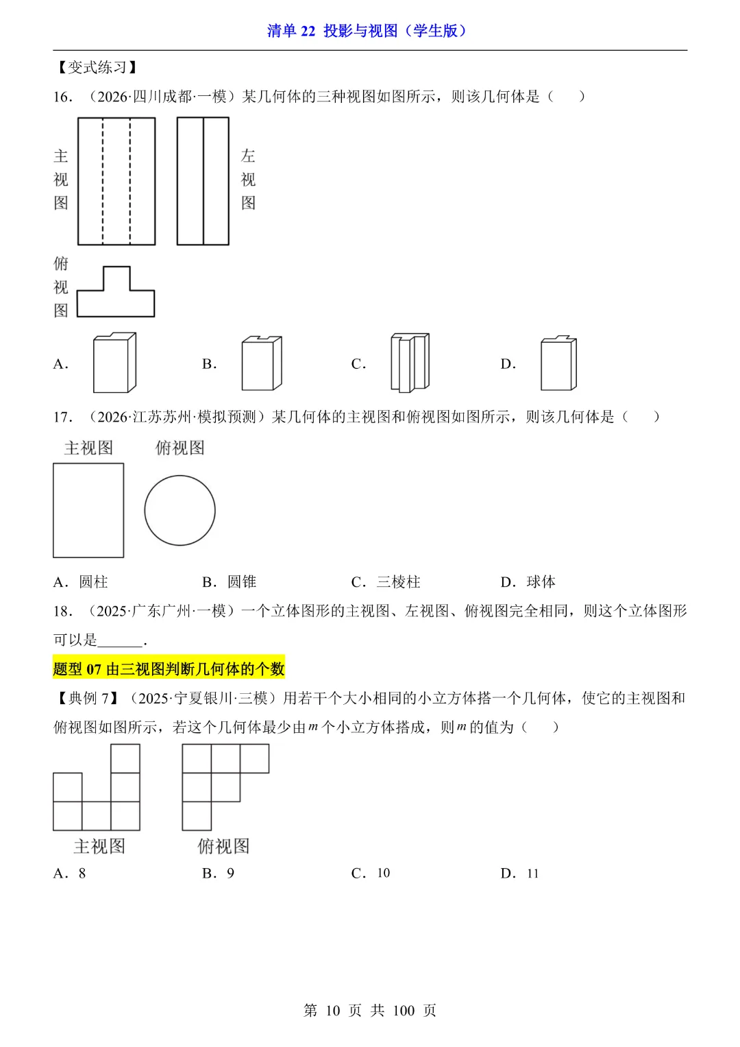 2026中考专项数学【清单22投影与视图·附解析】完整高清电子版可打印 第9张 2026中考专项数学【清单22投影与视图·附解析】完整高清电子版可打印 第9张