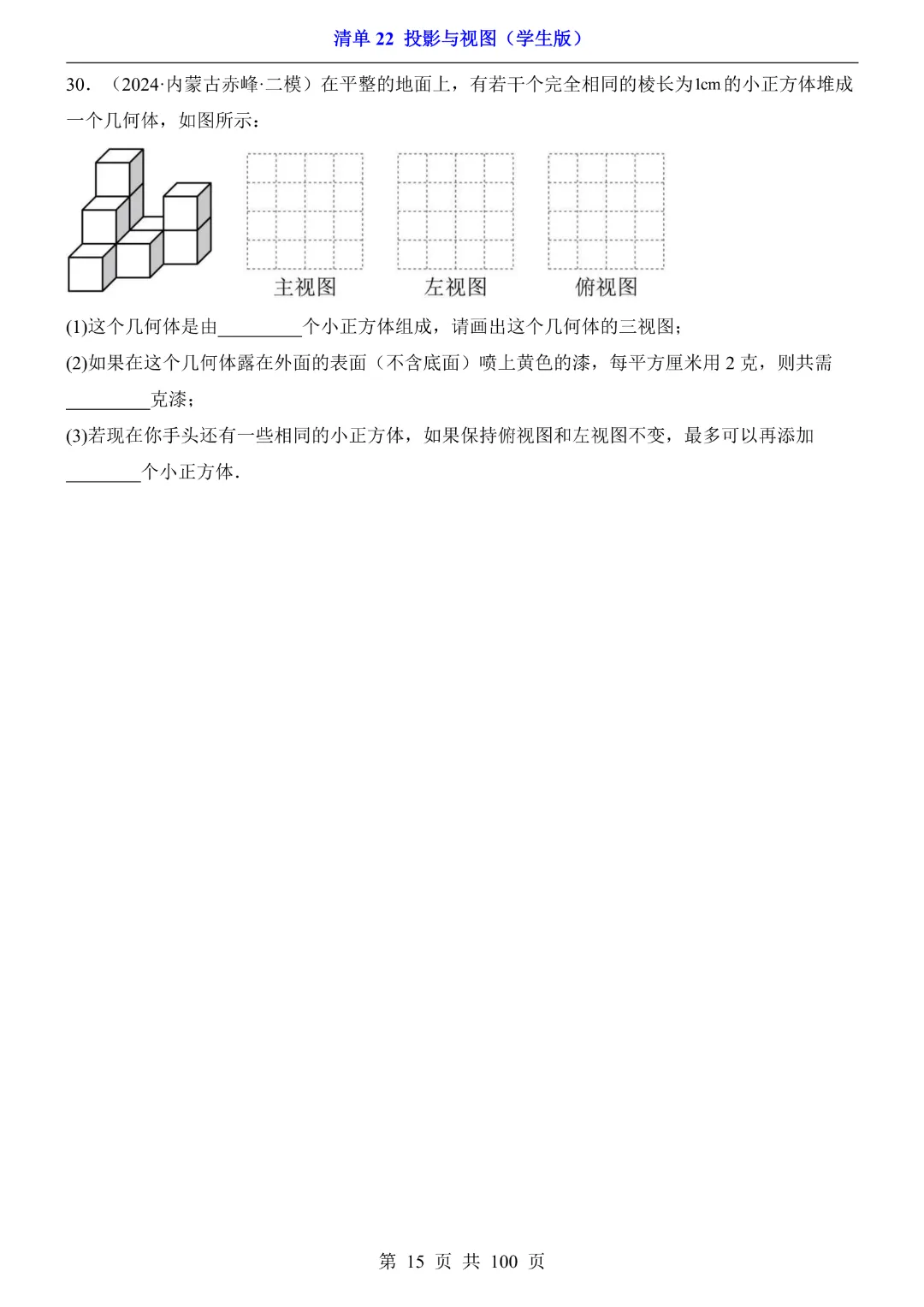 2026中考专项数学【清单22投影与视图·附解析】完整高清电子版可打印 第12张 2026中考专项数学【清单22投影与视图·附解析】完整高清电子版可打印 第12张