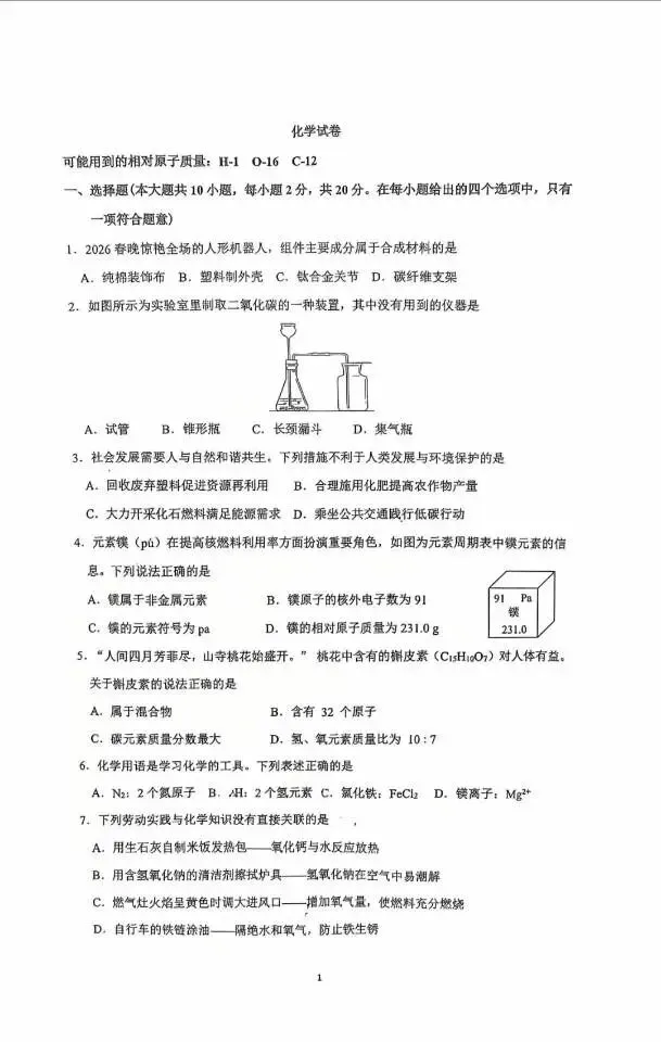 5.中考模拟|2026石家庄裕华区初三第一次模拟化学试题及答案 第1张