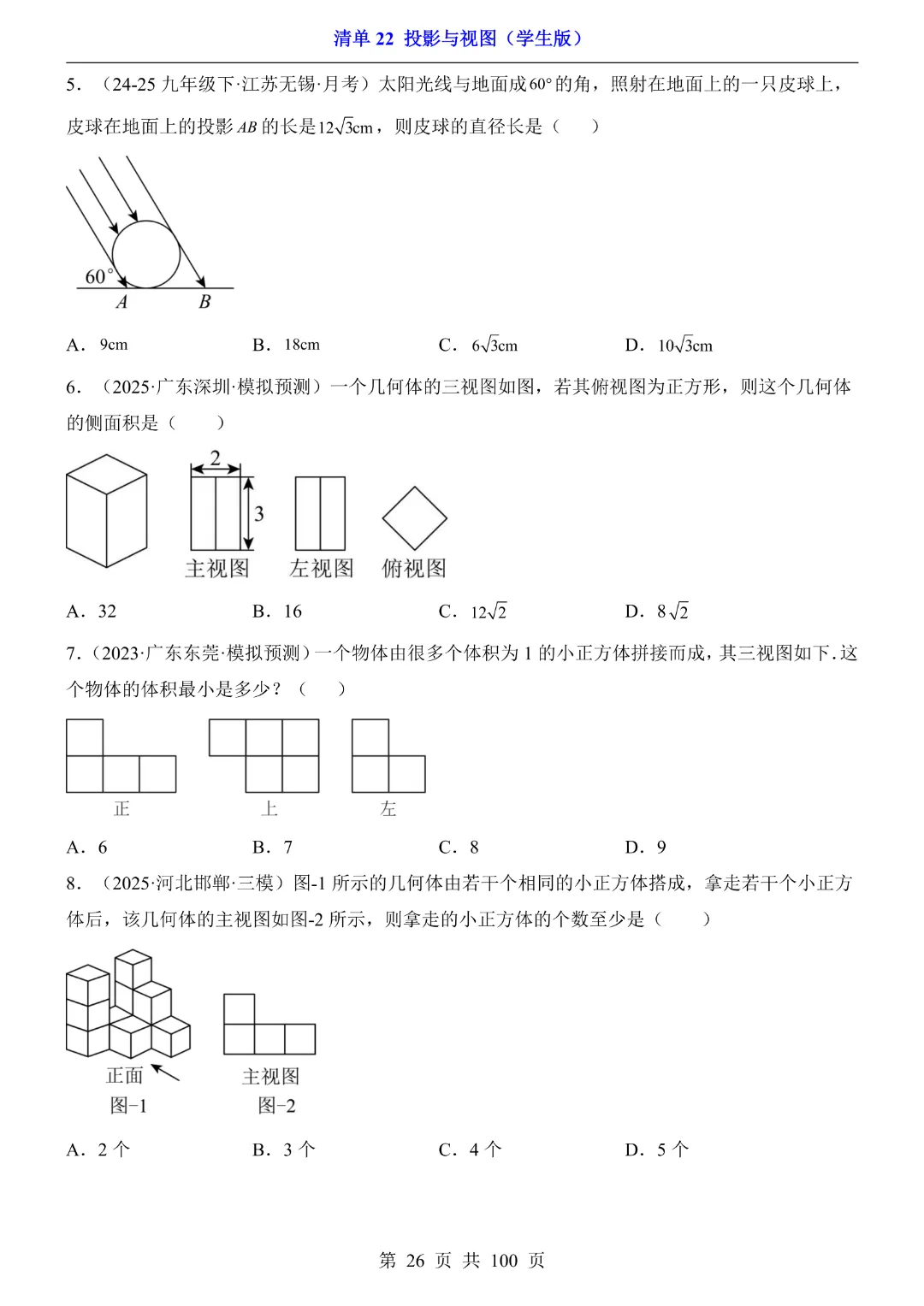 2026中考专项数学【清单22投影与视图·附解析】完整高清电子版可打印 第18张 2026中考专项数学【清单22投影与视图·附解析】完整高清电子版可打印 第18张