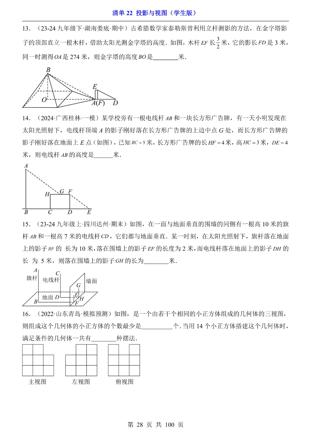 2026中考专项数学【清单22投影与视图·附解析】完整高清电子版可打印 第19张 2026中考专项数学【清单22投影与视图·附解析】完整高清电子版可打印 第19张