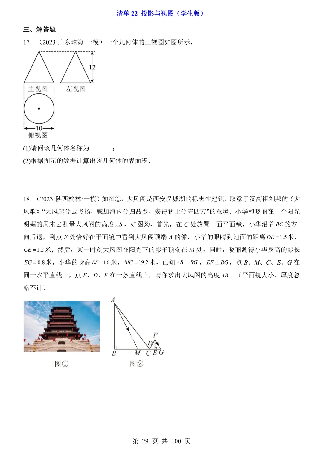2026中考专项数学【清单22投影与视图·附解析】完整高清电子版可打印 第20张 2026中考专项数学【清单22投影与视图·附解析】完整高清电子版可打印 第20张