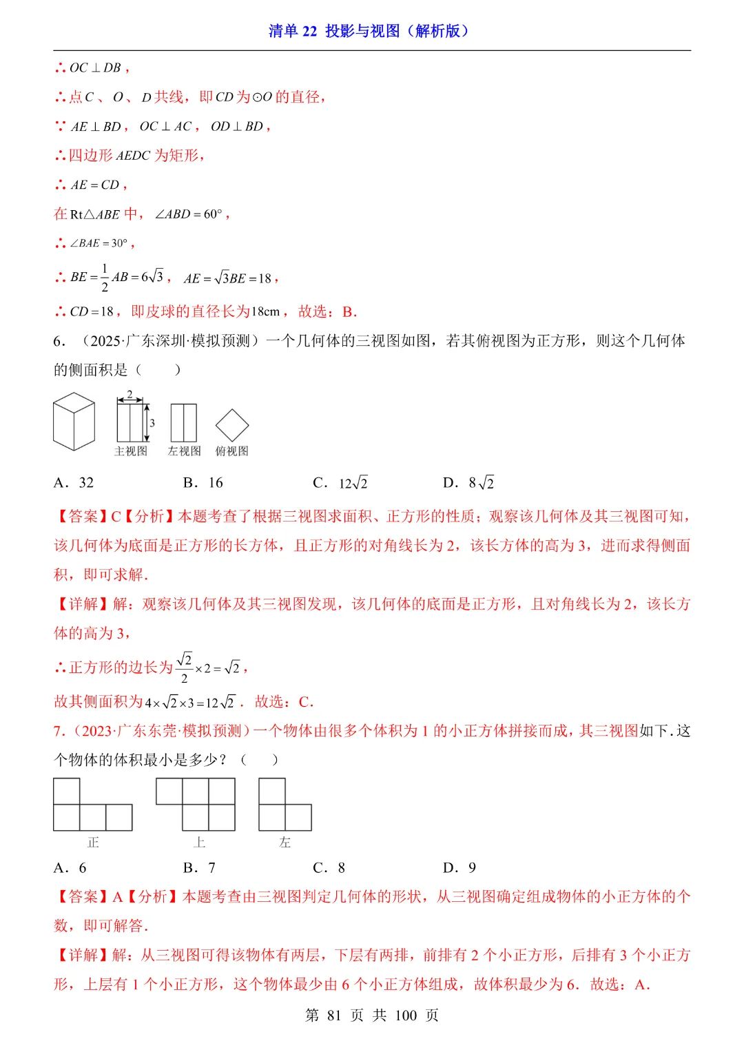2026中考专项数学【清单22投影与视图·附解析】完整高清电子版可打印 第28张 2026中考专项数学【清单22投影与视图·附解析】完整高清电子版可打印 第28张