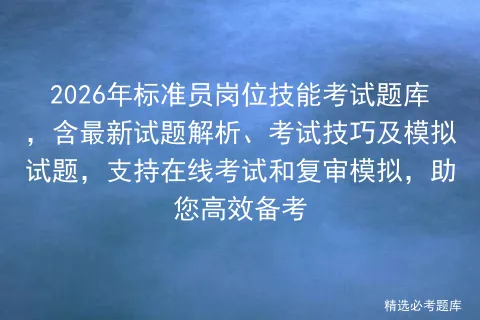 2026年标准员岗位技能考试题库,含最新试题解析、考试技巧及试题,支持在线和复审,助您高效备考 第1张 2026年标准员岗位技能考试题库,含最新试题解析、考试技巧及试题,支持在线和复审,助您高效备考 第1张