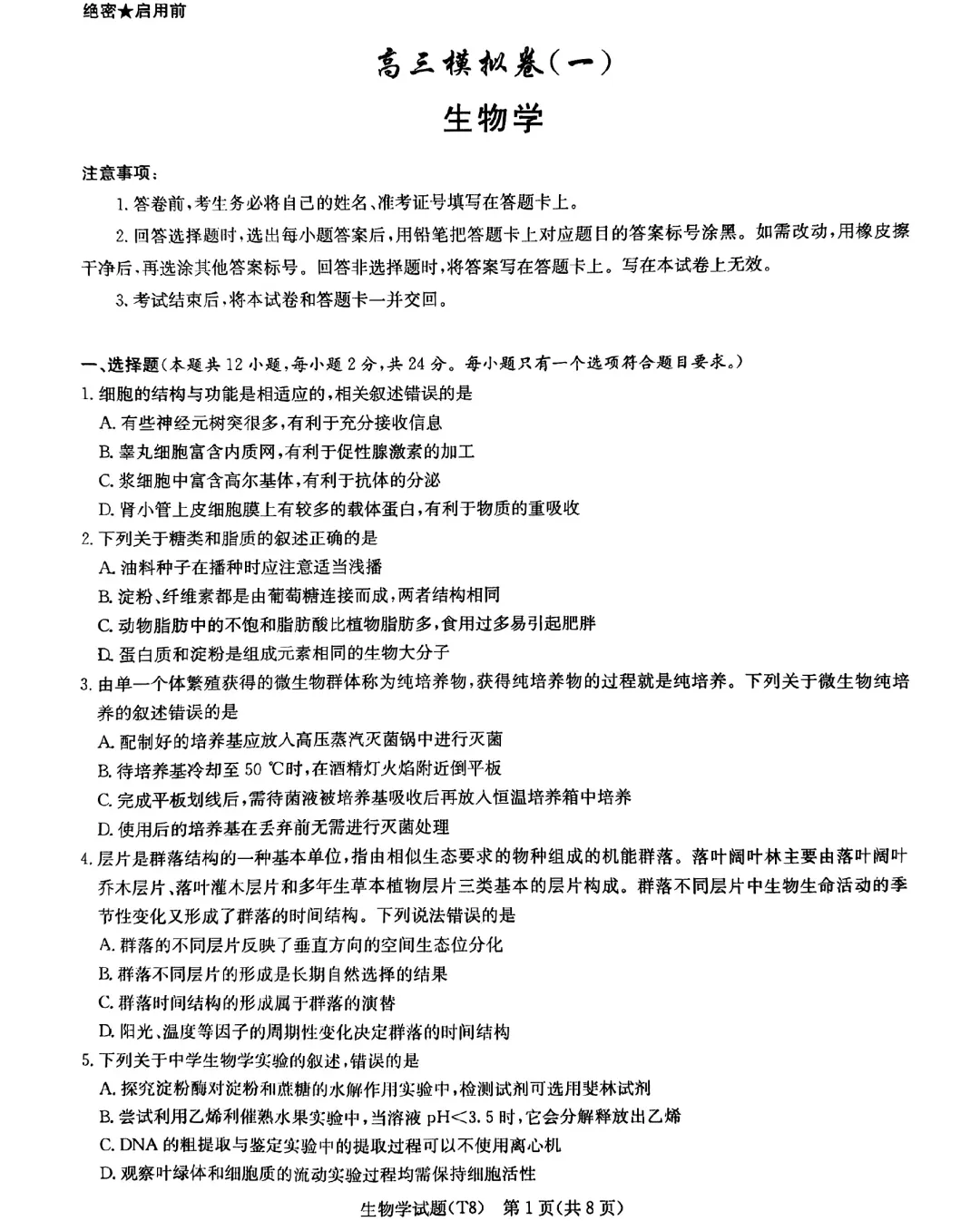 2026届湖南师大附中高三4月模拟考试生物学试题 第1张