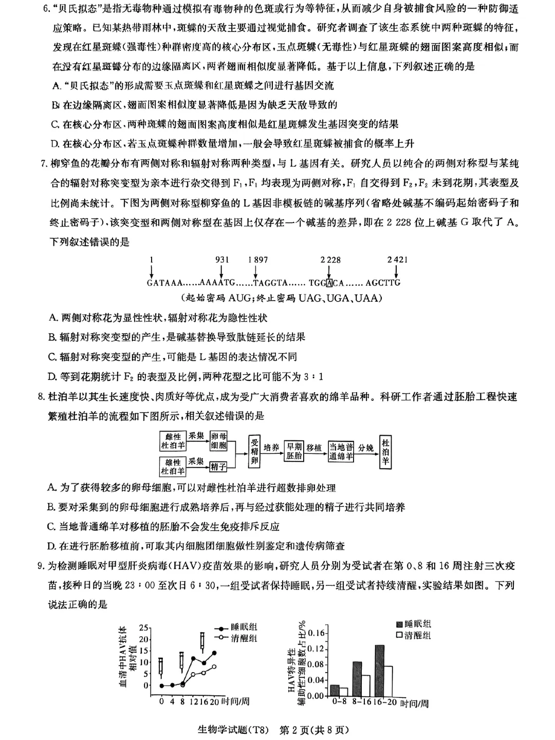 2026届湖南师大附中高三4月模拟考试生物学试题 第2张