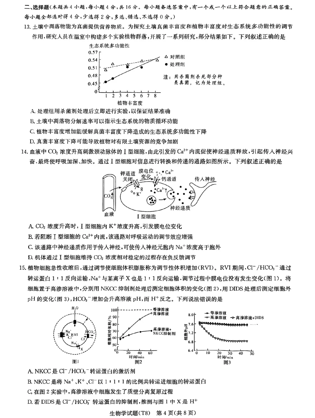 2026届湖南师大附中高三4月模拟考试生物学试题 第4张