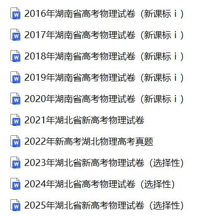 【高考真题】2025湖北省高考物理真题试卷、2023-2025近三年合集、2016-2025近十年合集(可下载打印) 第1张 【高考真题】2025湖北省高考物理真题试卷、2023-2025近三年合集、2016-2025近十年合集(可下载打印) 第1张