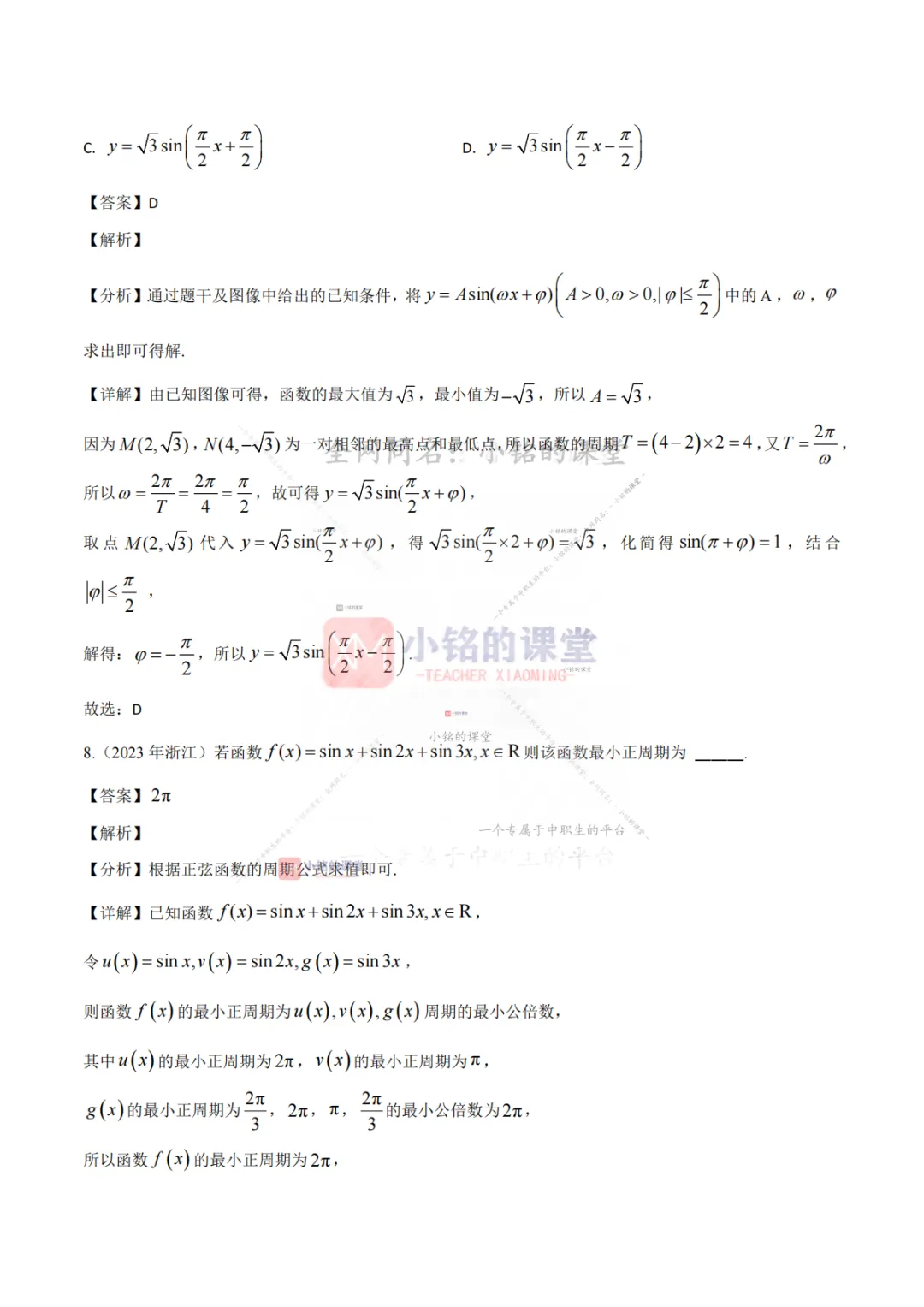 【真题溯源】专题03 三角函数与解三角形-浙江省2021-2025单独考试数学分类汇编 第15张 【真题溯源】专题03 三角函数与解三角形-浙江省2021-2025单独考试数学分类汇编 第15张