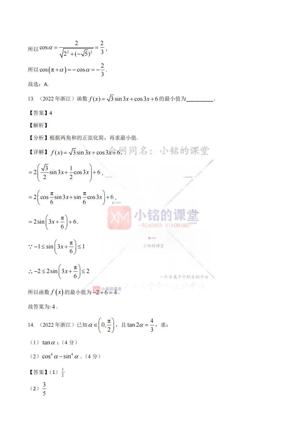 【真题溯源】专题03 三角函数与解三角形-浙江省2021-2025单独考试数学分类汇编 第18张 【真题溯源】专题03 三角函数与解三角形-浙江省2021-2025单独考试数学分类汇编 第18张