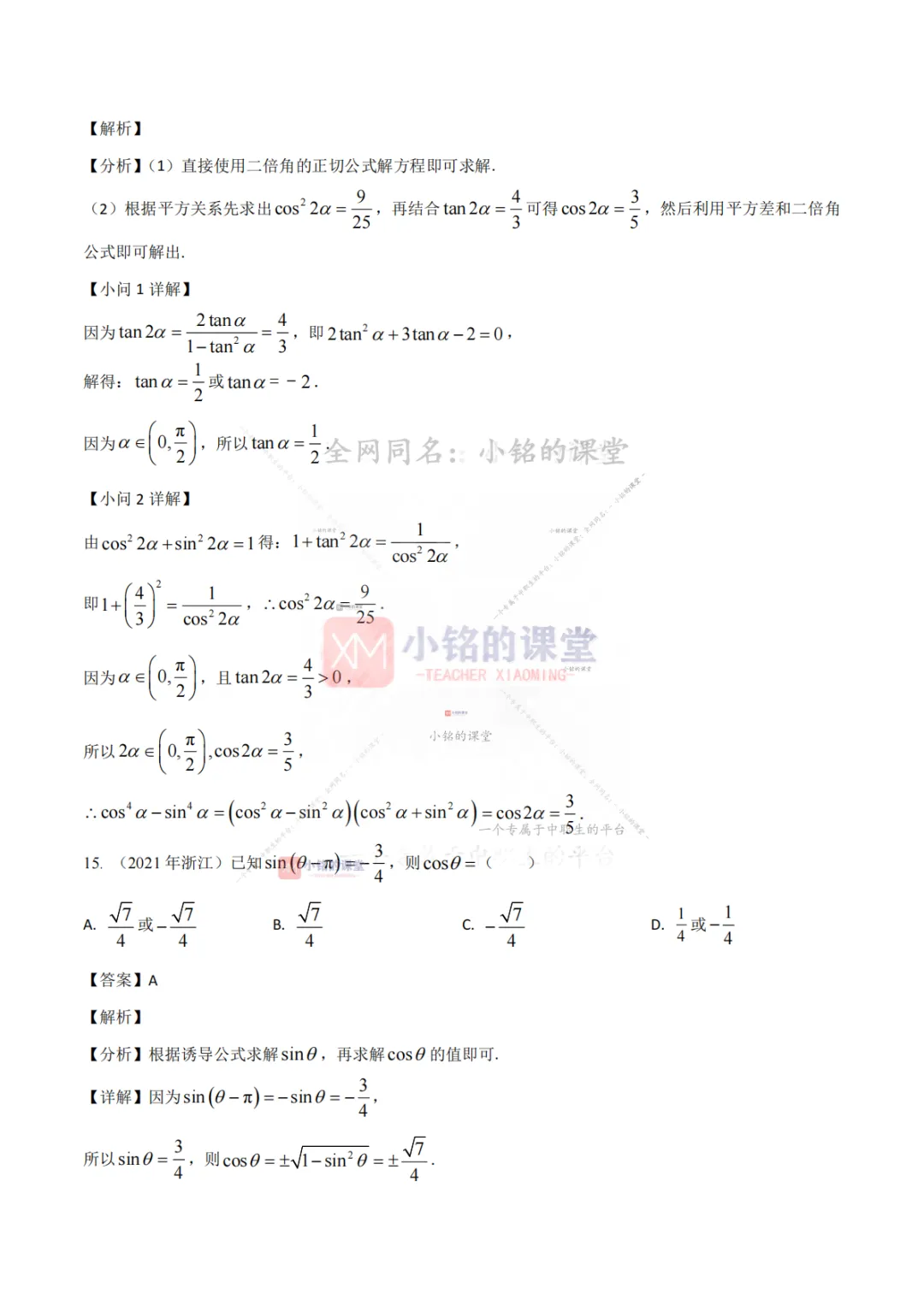【真题溯源】专题03 三角函数与解三角形-浙江省2021-2025单独考试数学分类汇编 第19张 【真题溯源】专题03 三角函数与解三角形-浙江省2021-2025单独考试数学分类汇编 第19张
