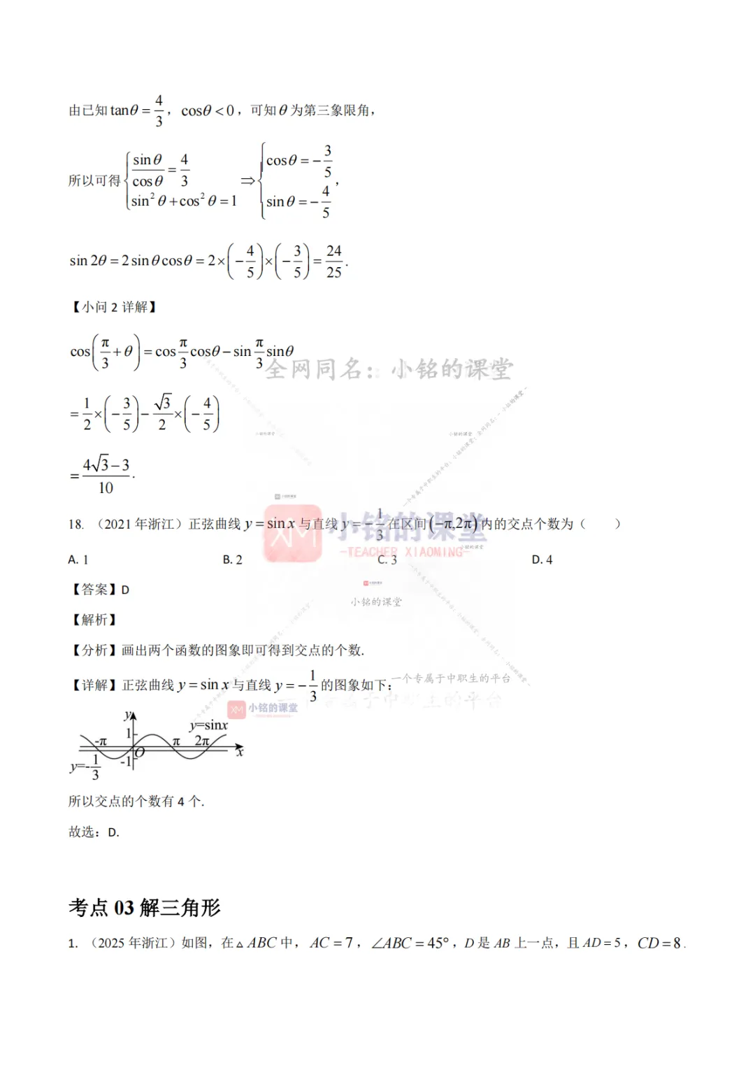 【真题溯源】专题03 三角函数与解三角形-浙江省2021-2025单独考试数学分类汇编 第21张 【真题溯源】专题03 三角函数与解三角形-浙江省2021-2025单独考试数学分类汇编 第21张