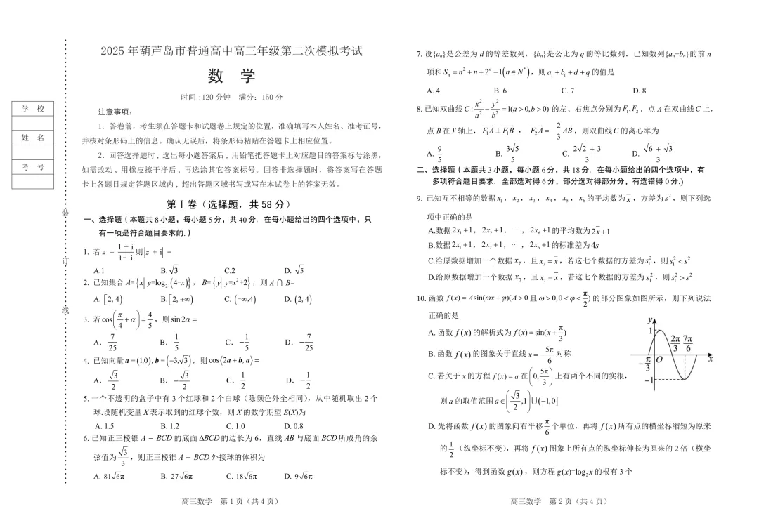 2025年辽宁省葫芦岛市高三下学期第二次模拟考试数学试卷 第5张 2025年辽宁省葫芦岛市高三下学期第二次模拟考试数学试卷 第5张