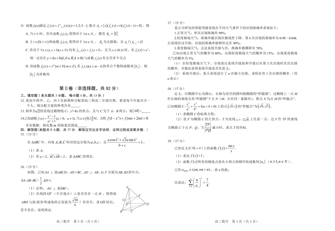 2025年辽宁省葫芦岛市高三下学期第二次模拟考试数学试卷 第6张 2025年辽宁省葫芦岛市高三下学期第二次模拟考试数学试卷 第6张