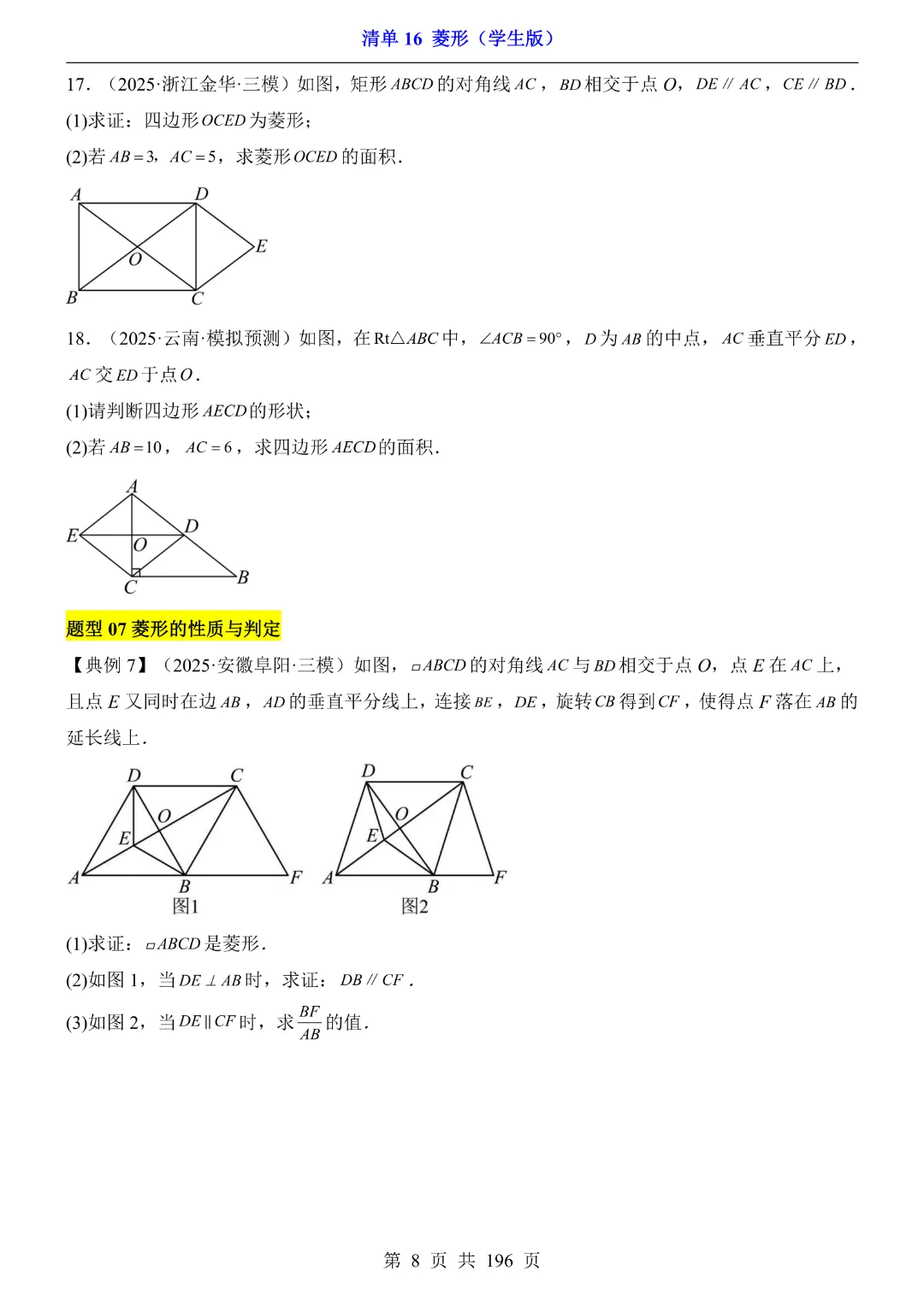 2026中考专项数学【清单16菱形·附解析】完整电子版可打印 第9张
