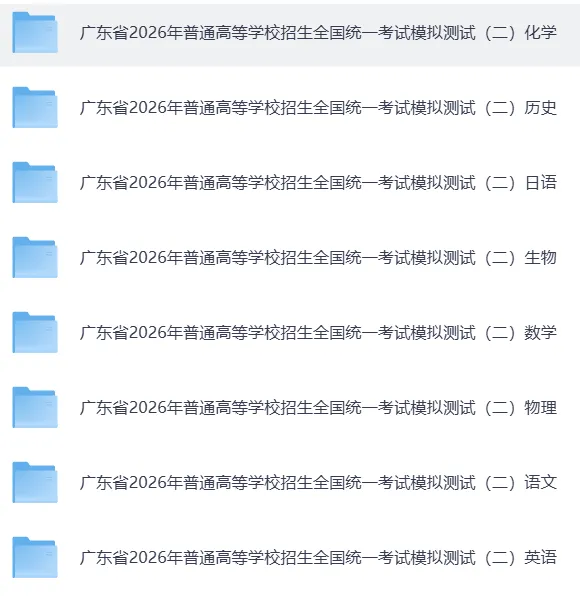 【高中资料】广东省二模试卷和答案. 第2张 【高中资料】广东省二模试卷和答案. 第2张