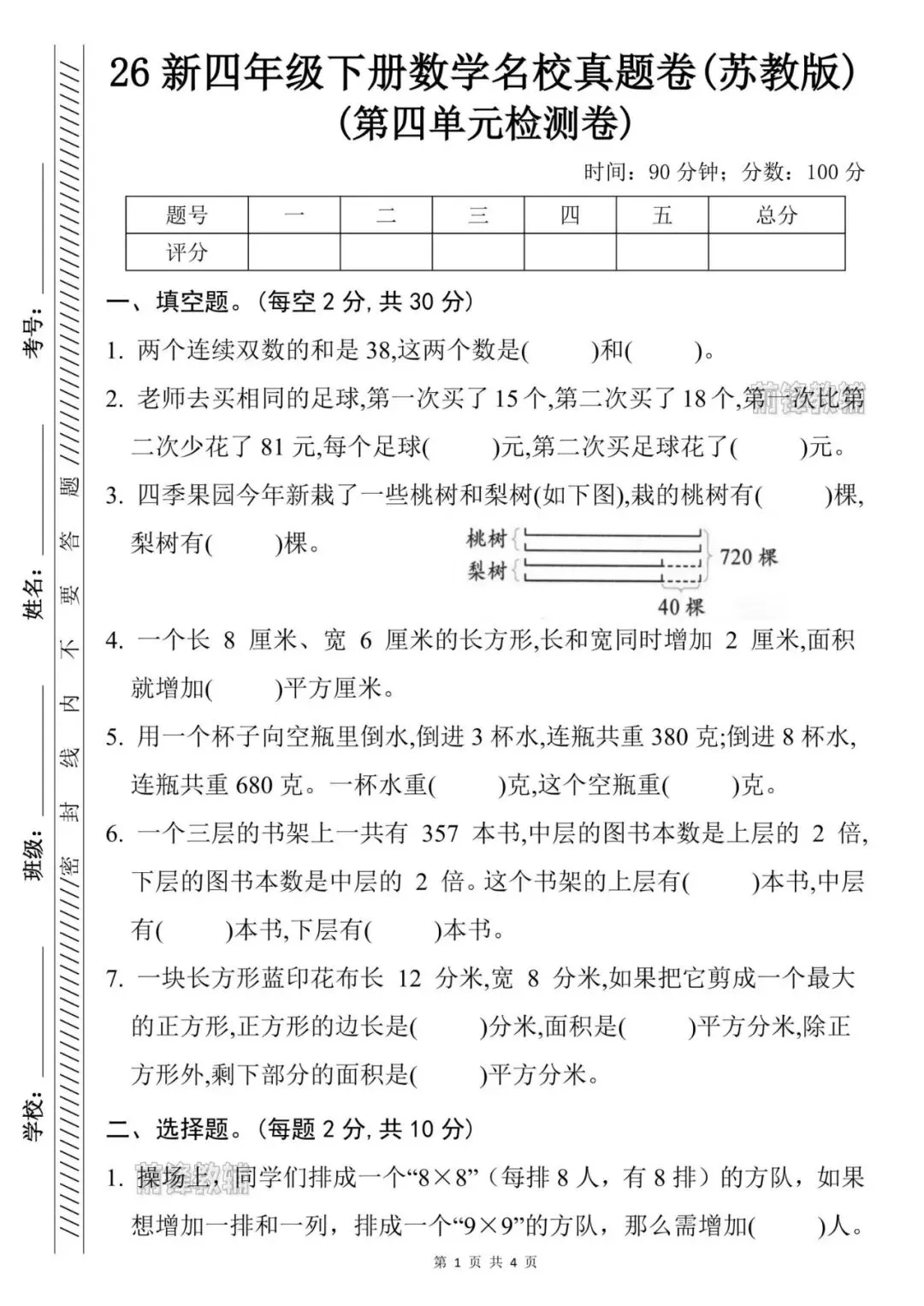 【前锋教辅】26新四年级下册数学名校真题卷苏教版(第四单元检测卷)(电子版可打印) 第4张 【前锋教辅】26新四年级下册数学名校真题卷苏教版(第四单元检测卷)(电子版可打印) 第4张