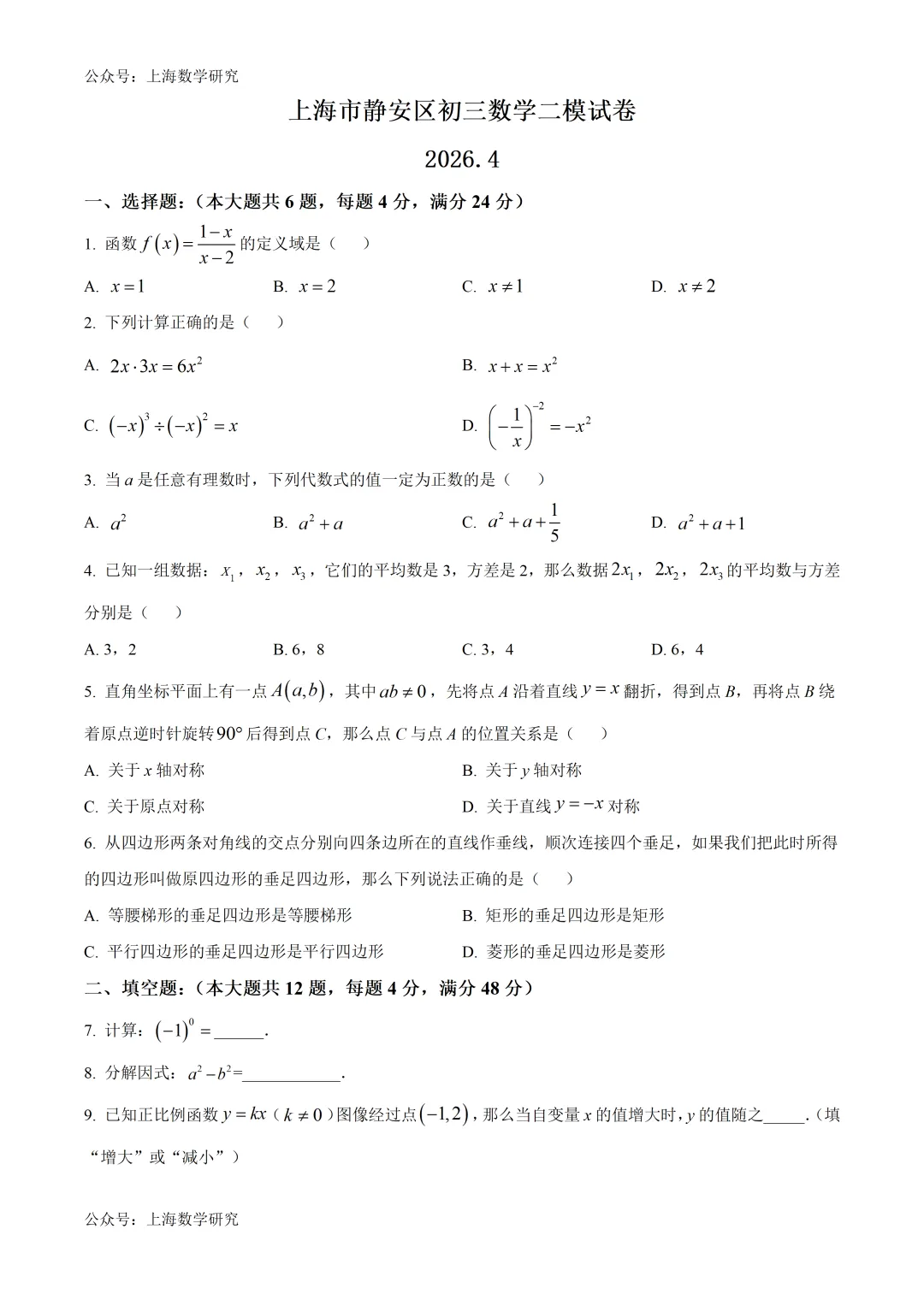 上海市静安区初三数学二模试卷及答案(2026.4) 第1张 上海市静安区初三数学二模试卷及答案(2026.4) 第1张