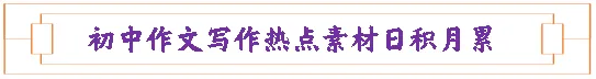 奋战2026中考【112】考场作文写作热点素材 第1张 奋战2026中考【112】考场作文写作热点素材 第1张